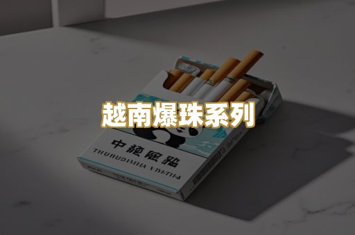 越南爆珠系列