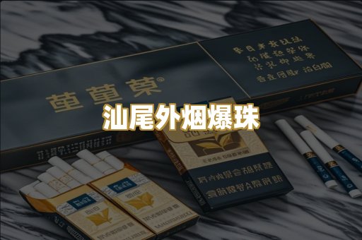 汕尾外烟爆珠